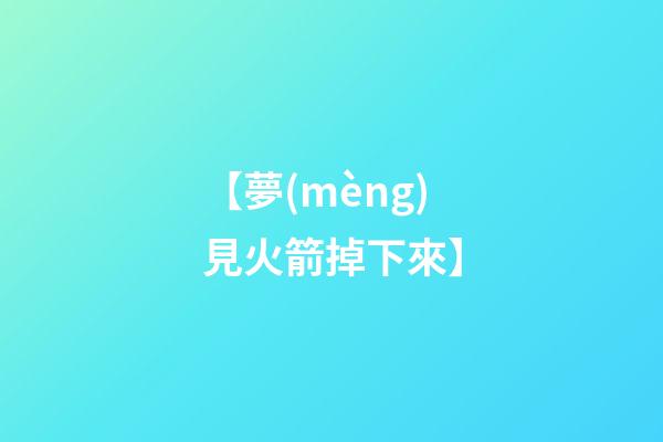 【夢(mèng)見火箭掉下來】