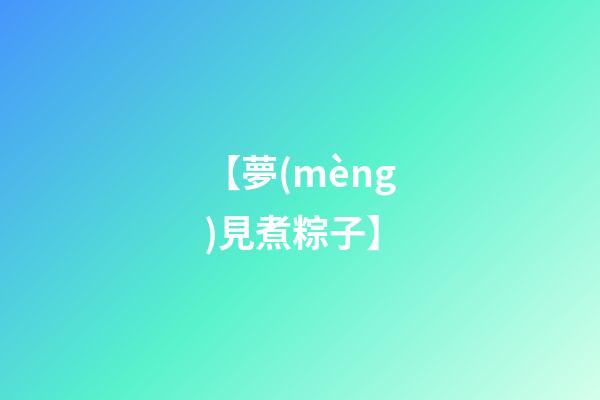 【夢(mèng)見煮粽子】