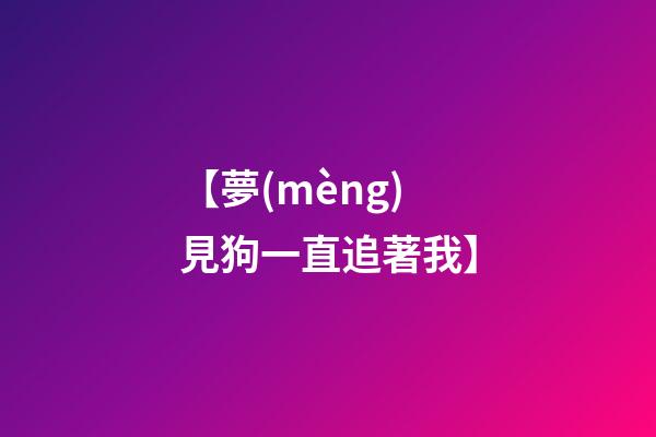 【夢(mèng)見狗一直追著我】