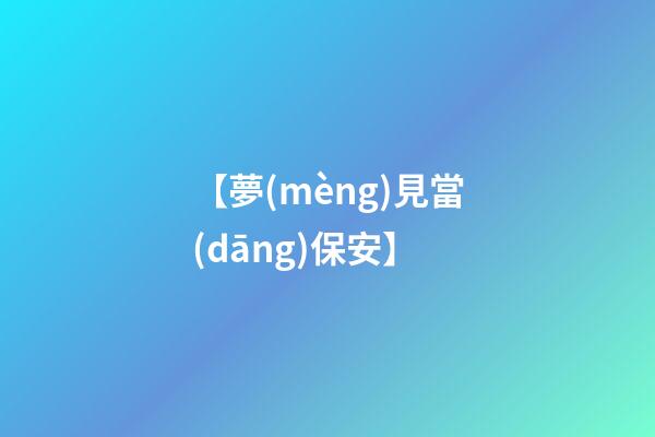【夢(mèng)見當(dāng)保安】