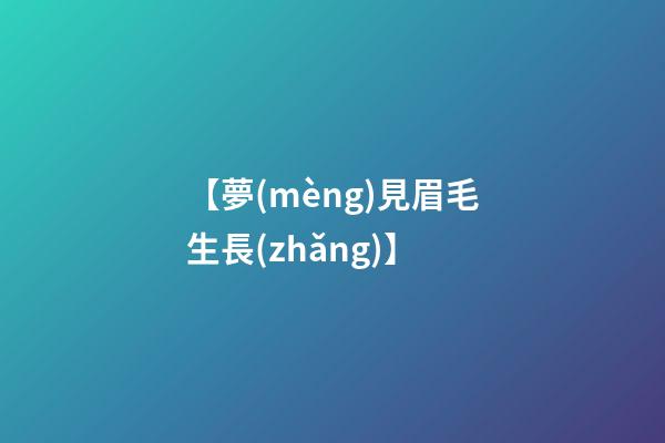 【夢(mèng)見眉毛生長(zhǎng)】