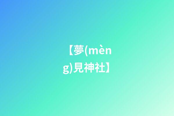 【夢(mèng)見神社】