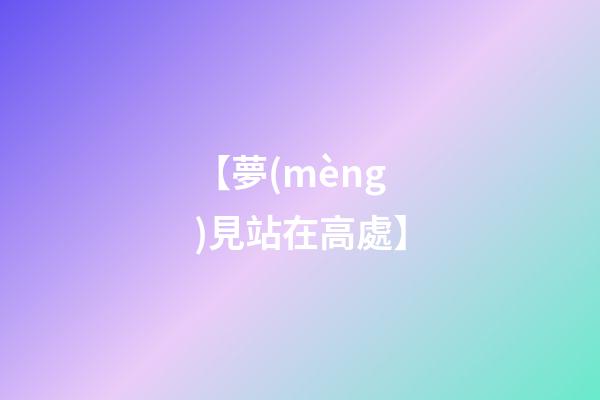 【夢(mèng)見站在高處】