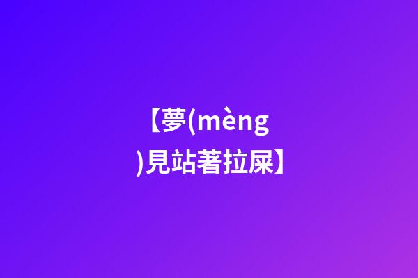 【夢(mèng)見站著拉屎】