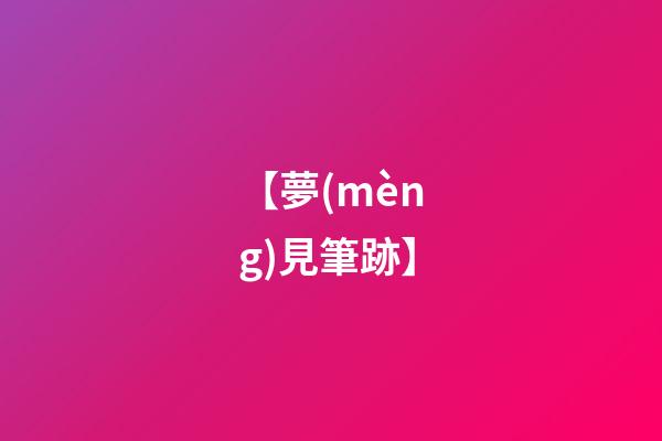 【夢(mèng)見筆跡】