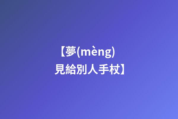 【夢(mèng)見給別人手杖】
