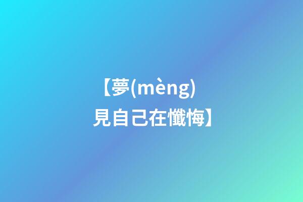 【夢(mèng)見自己在懺悔】