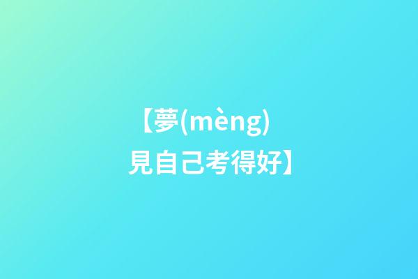 【夢(mèng)見自己考得好】