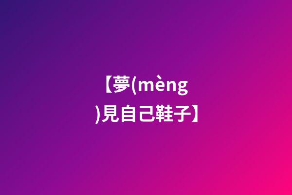 【夢(mèng)見自己鞋子】