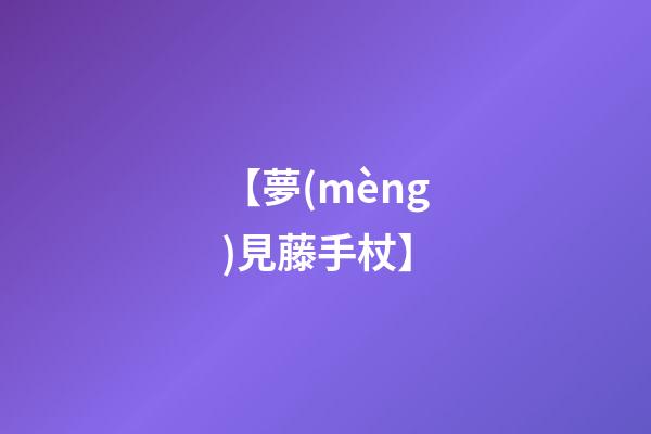 【夢(mèng)見藤手杖】