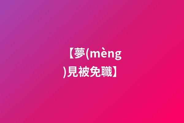 【夢(mèng)見被免職】