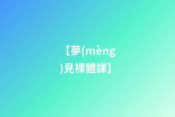【夢(mèng)見裸體課】