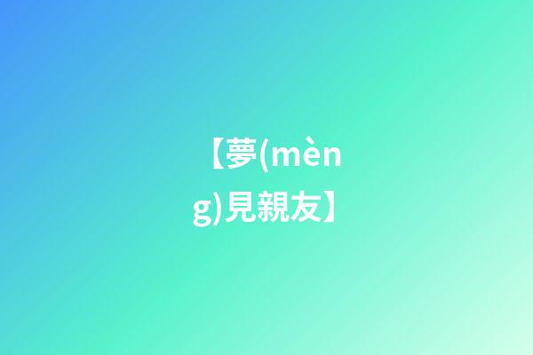 【夢(mèng)見親友】