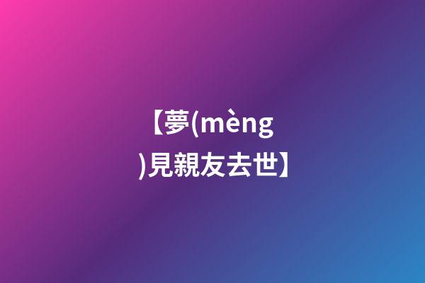 【夢(mèng)見親友去世】