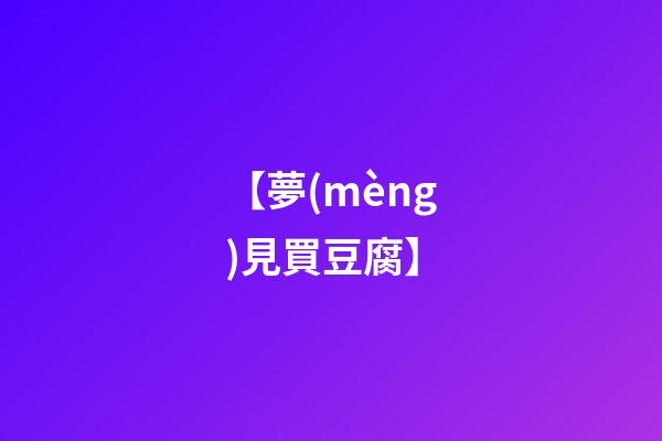 【夢(mèng)見買豆腐】