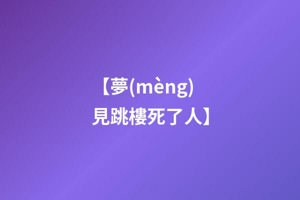 【夢(mèng)見跳樓死了人】