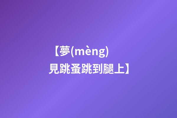 【夢(mèng)見跳蚤跳到腿上】
