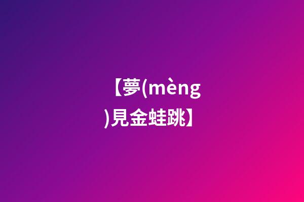 【夢(mèng)見金蛙跳】