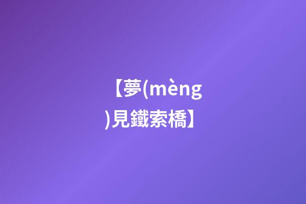 【夢(mèng)見鐵索橋】