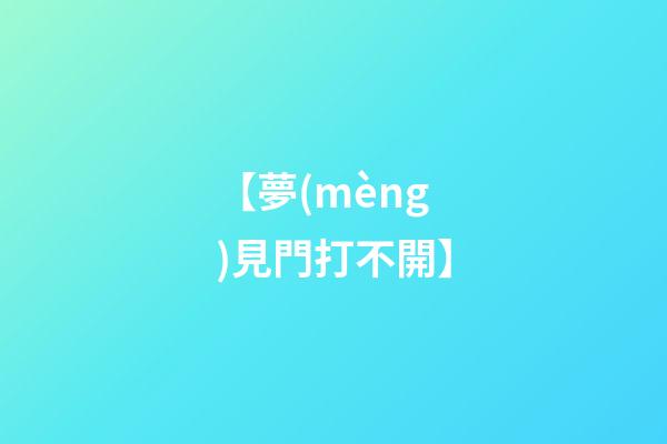【夢(mèng)見門打不開】
