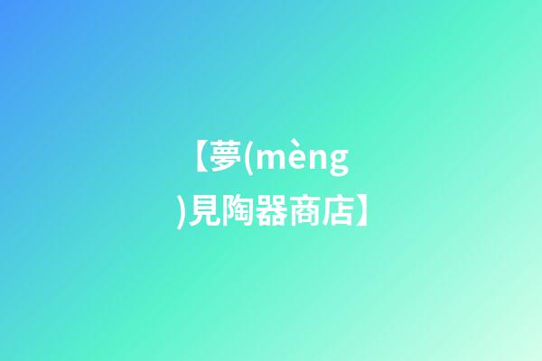 【夢(mèng)見陶器商店】