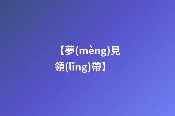 【夢(mèng)見領(lǐng)帶】