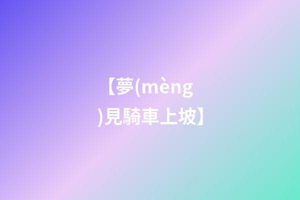 【夢(mèng)見騎車上坡】