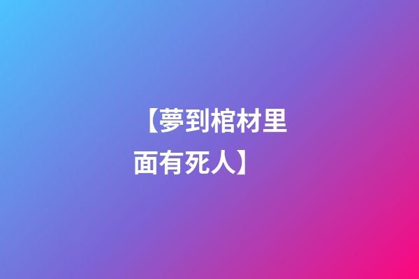 【夢到棺材里面有死人】