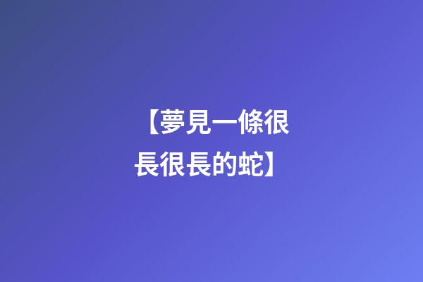 【夢見一條很長很長的蛇】