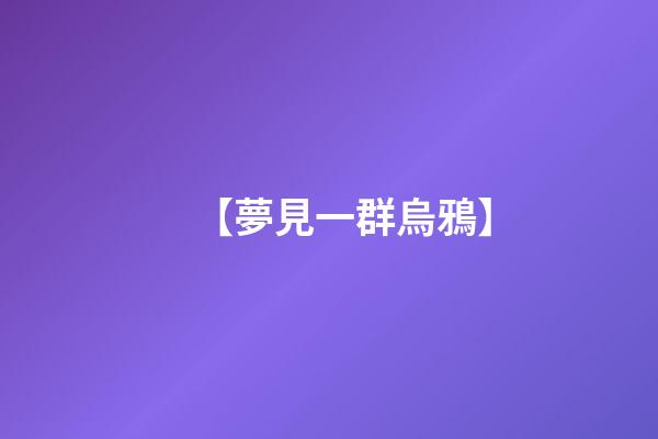 【夢見一群烏鴉】