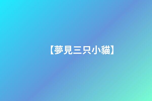 【夢見三只小貓】