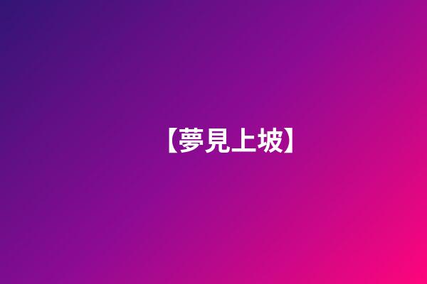 【夢見上坡】