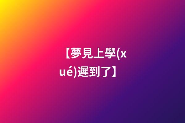 【夢見上學(xué)遲到了】