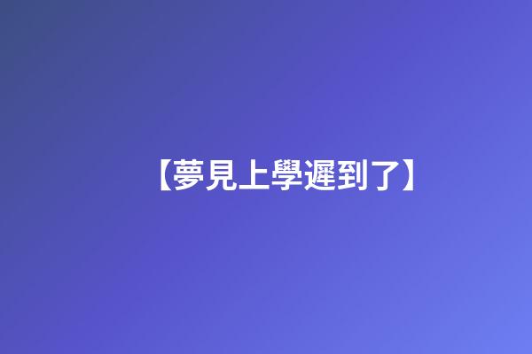 【夢見上學遲到了】