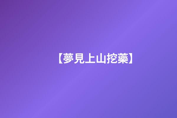 【夢見上山挖藥】