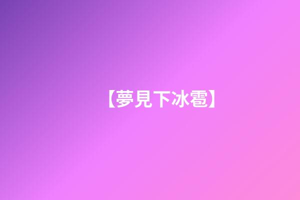 【夢見下冰雹】