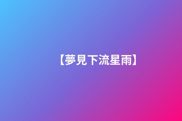 【夢見下流星雨】