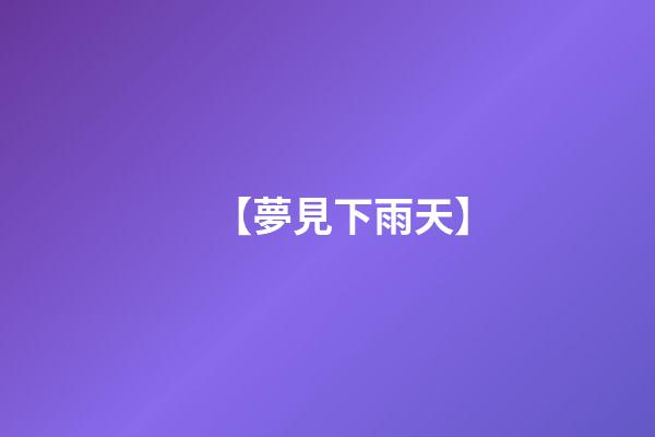 【夢見下雨天】