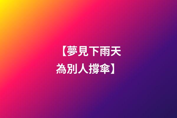 【夢見下雨天為別人撐傘】