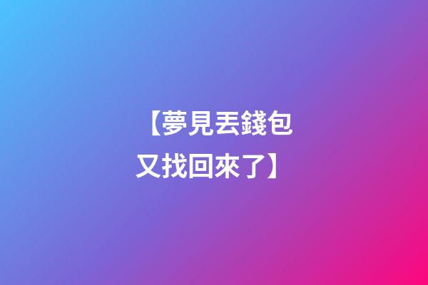 【夢見丟錢包又找回來了】