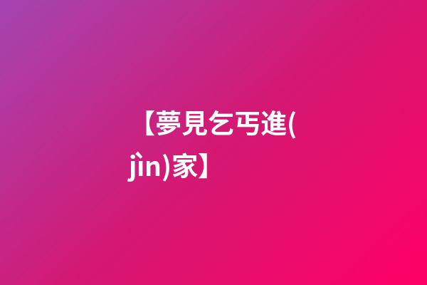 【夢見乞丐進(jìn)家】