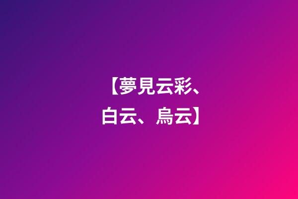 【夢見云彩、白云、烏云】