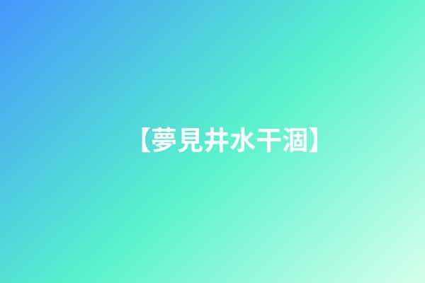【夢見井水干涸】