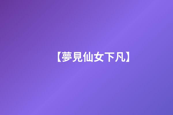 【夢見仙女下凡】