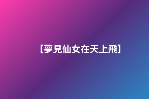 【夢見仙女在天上飛】