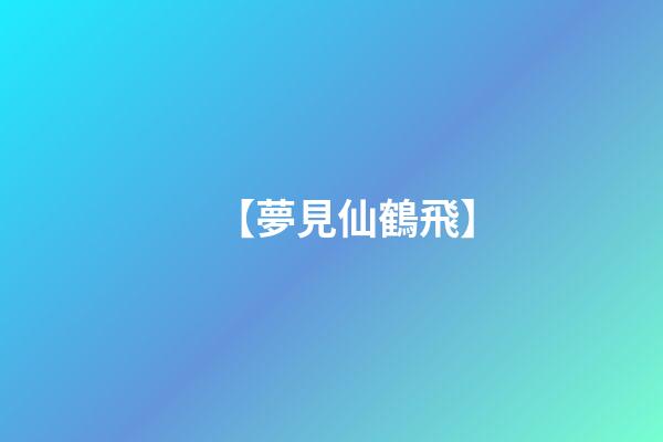 【夢見仙鶴飛】