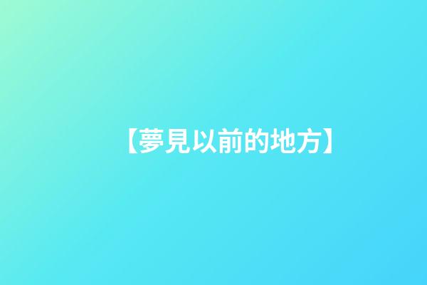【夢見以前的地方】