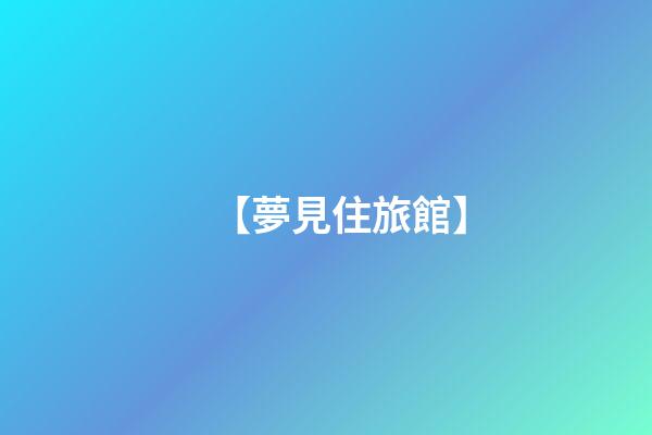 【夢見住旅館】