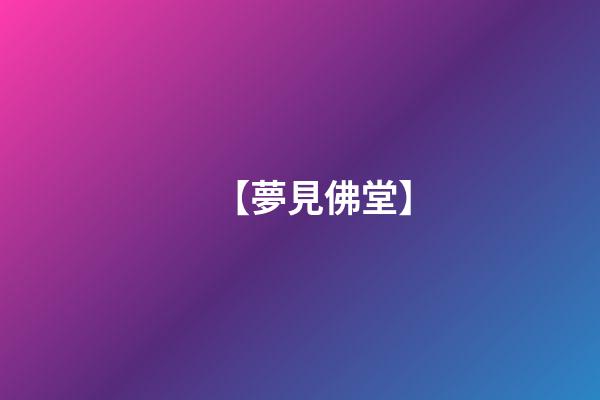 【夢見佛堂】