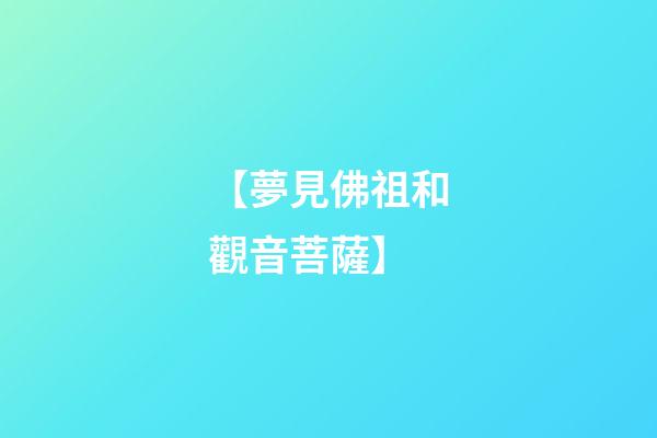 【夢見佛祖和觀音菩薩】